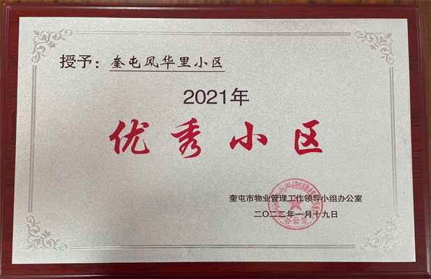佳園物業(yè)風華里2022年1月獲得優(yōu)秀小區(qū)