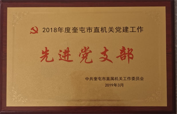 清源供水2019年3月榮獲機(jī)關(guān)工委授先進(jìn)黨支部榮譽(yù)稱號