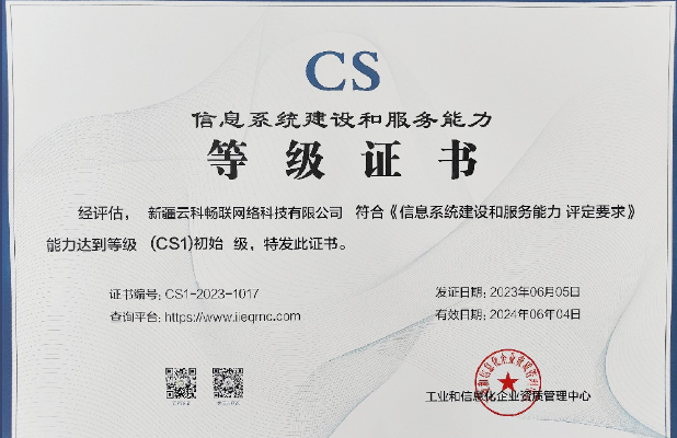 信息系統(tǒng)建設(shè)和服務(wù)能力證書(shū)（CS1）級(jí)