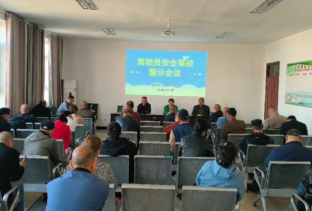 警鐘長(zhǎng)鳴，防微杜漸，奎公交開(kāi)展警示教育